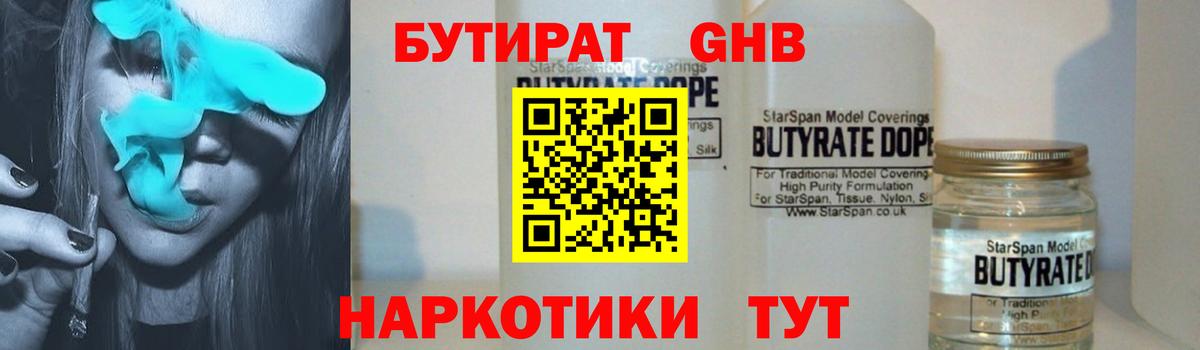 Бутират GHB Киселёвск