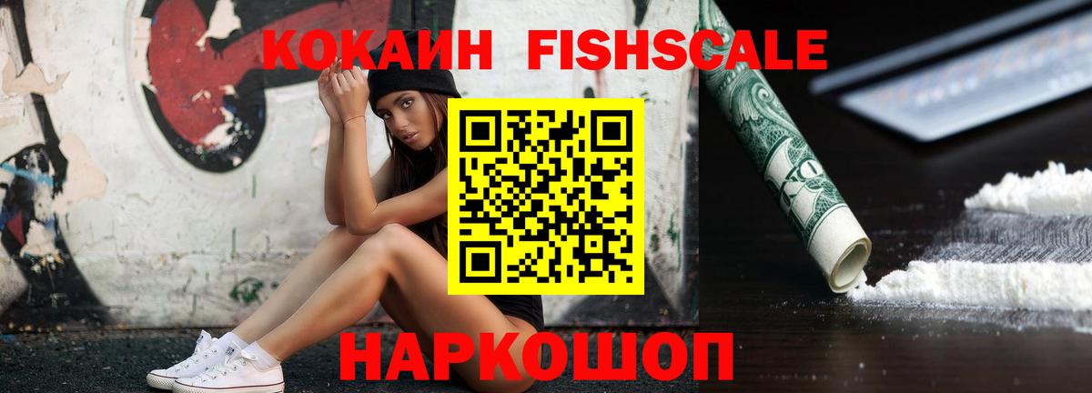 COCAIN FishScale  Вход с VPN  Киселёвск  Кокаин VHQ 