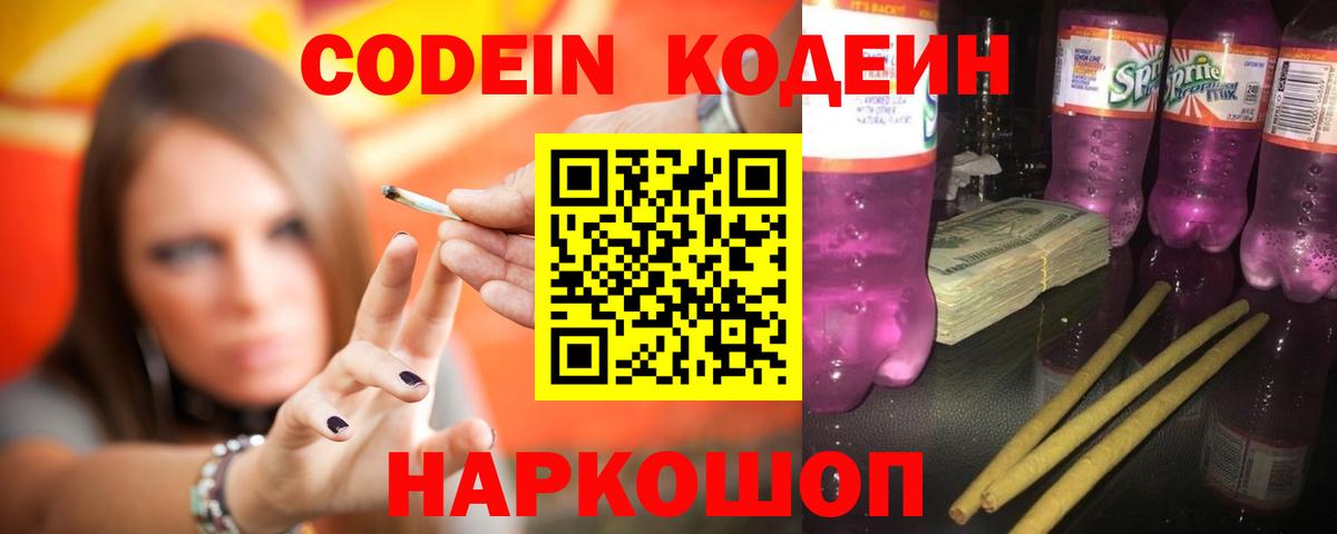 Codein Purple Drank  Кодеин напиток Lean (лин)  Киселёвск  Вход с VPN 