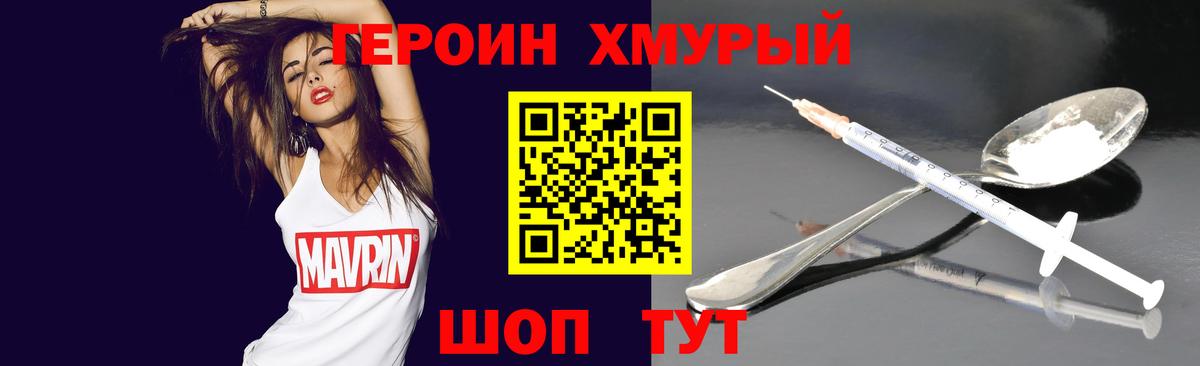 ГЕРОИН хмурый Киселёвск